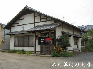 木村美術刀剣店